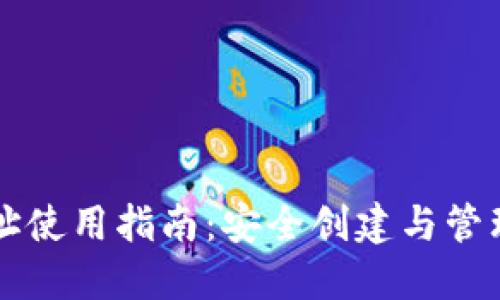 比特股轻钱包地址使用指南:安全创建与管理你的比特股资产