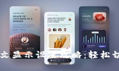 tpWallet中文显示设置攻略:轻松切换语言功能