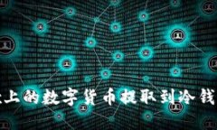 如何将OKEx上的数字货币提取到冷钱包