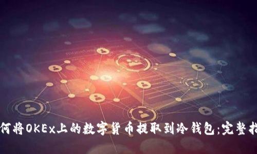 如何将OKEx上的数字货币提取到冷钱包:完整指南