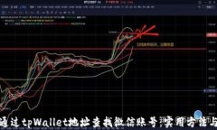 如何通过tpWallet地址查找微信账号：实