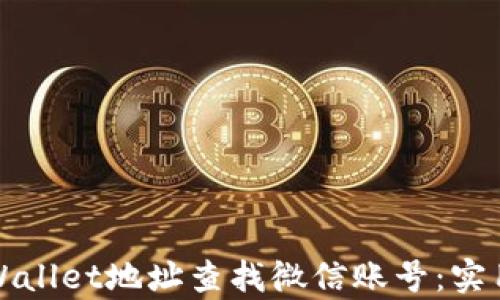 如何通过tpWallet地址查找微信账号:实用方法与技巧