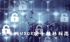 : 如何将火币网USDT安全转移到您的钱包
