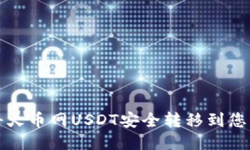 : 如何将火币网USDT安全转移到您的钱包中