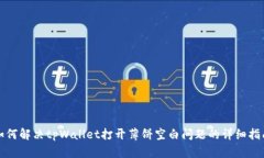 如何解决tpWallet打开薄饼空白问题的详