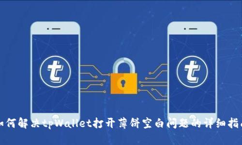如何解决tpWallet打开薄饼空白问题的详细指南