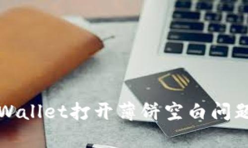 如何解决tpWallet打开薄饼空白问题的详细指南