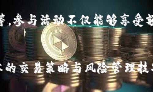   OK平台新手指南：如何高效交易数字货币 / 
 guanjianci OK平台, 数字货币交易, 新手指南, 交易策略 /guanjianci 

随着区块链技术的快速发展，数字货币逐渐成为了投资者的新宠。OK平台作为全球知名的数字货币交易所，以其安全性、易用性及丰富的数字资产支持，吸引了大量用户。对于新手来说，如何在OK平台上高效交易是一个重要的课题。本文将为您详细介绍OK平台的交易流程、交易策略、风险控制和常见问题解答。

一、了解OK平台
OK平台成立于2017年，是一家全球领先的数字资产交易平台。其主要功能包括数字货币交易、合约交易、质押理财等。平台支持多种主流货币如比特币（BTC）、以太坊（ETH）、瑞波币（XRP）等，还有丰富的交易对可供选择。

OK平台的优势在于其安全性能、用户友好的界面以及低交易费用。此外，平台提供多种收益产品，例如数字货币的质押和理财，让用户在交易的同时获得额外收益。

二、注册与账户安全
成为OK平台的用户，首先需要进行注册。用户需要提供邮箱或手机号码，并设置一个安全的密码。完成注册后，建议您启用双重认证（2FA），以提高账户安全性。

在任何在线交易平台，账户安全都是重中之重。建议定期更改密码，并避免在公共设备上进行交易。此外，开通资产保护功能，例如设置提现密码，可以增加账户安全性。

三、充值与提现
在OK平台进行交易，首先需要将您的数字货币充值到平台账户中。充值的步骤通常比较简单，进入“资金管理”页面，选择需要充值的数字货币，生成充值地址后，将您的资产发送到该地址即可。

提现申请也非常简单。在“资金管理”页面，选择需要提现的数字货币，输入提现地址和数量，按照提示操作即可。一旦提交申请，需注意提现时间的波动，一般会在一定时间内完成。

四、如何进行交易
在OK平台进行交易，用户可选择现货交易或合约交易。现货交易是指用户直接购买或出售数字货币，而合约交易则涉及到杠杆和期货。

1. **现货交易流程**：用户选择想交易的数字货币对，输入交易数量和价格，提交订单。订单类型包括限价单、市场单等，根据需要选择即可。交易成功后，资产会实时反映在您的账户中。

2. **合约交易流程**：用户需先了解合约的基本原理，如保证金、杠杆等。选择合约类型后，设置杠杆倍数，输入买入或卖出的数量，确认交易。需要注意的是，合约交易风险较高，建议新手谨慎操作。

五、制定交易策略
在数字货币市场，制定合适的交易策略可以极大地提高交易的成功率。以下是一些常见的交易策略：

1. **趋势交易**：基于市场价格的历史趋势，判断未来的价格走势。例如，当价格持续上涨时，可以选择买入，反之则卖出。

2. **波段交易**：通过分析低点和高点的价格波动，选择合适的入场和出场时机。对市场波动的判断能力要求相对较高。

3. **套利交易**：利用不同交易所之间的价格差异进行低买高卖，以获得利润。此策略需要投资者具备快速反应能力。

六、风险控制与管理
数字货币市场波动性极大，风险管理显得尤为重要。投资者应设置止损止盈位，以保护资产不被损失。此外，合理分配投资资金，避免将全部资产投入单一交易，能够有效降低风险。

七、常见问题解答

问题1：如何找回忘记的账户密码？
如果忘记了OK平台的账户密码，可以通过“忘记密码”功能进行重置。您需要提供注册时用的邮箱或手机号码，系统将发送重置链接或验证码。通过访问重置链接或输入验证码，设置新的密码即可。

问题2：OK平台的交易费用是多少？
OK平台的交易费用通常根据用户的交易量和身份等级而不同。一般来说，平台会有一个基础的交易费率，而活跃交易的用户可享受更低的费率。此外，存取款也可能会收取一定的费用，请务必查看最新的费用说明。在进行交易前，建议您仔细阅读相关费用信息，以避免不必要的损失。

问题3：OK平台是否安全？
OK平台为用户提供了多层次的安全保障，包括资金冷储存、SSL加密技术和多因素认证等。自成立以来，平台始终重视安全性，并不断安全体验。然而，用户自身也需增强安全意识，例如定期更改密码、不在公共网络环境下交易等。

问题4：如何提高在OK平台的交易盈利？
提高在OK平台的交易盈利，首先要具备一定的市场分析能力。通过学习技术分析、基本面分析等知识，您可以更好地判断市场走势。此外，合理的资金管理和风险控制同样重要，永远不要在单笔交易中投入过多资金，以保持在收益和损失之间的平衡。

问题5：OK平台是否支持法币交易？
是的，OK平台支持法币交易，用户可以通过平台购买数字货币。具体支持的法币种类可能会因地区而异，您可以在充值页面查看可用的法币选项。此功能对新手用户特别友好，简化了交易的初始步骤。

问题6：如何参与OK平台的活动与推广？
OK平台经常会举办各类活动与推广，用户可以通过官方公告、社交媒体等渠道获取最新信息。常见的活动包括交易竞赛、充值返利、邀请奖励等。参与活动不仅能够享受额外的收益，还能提高自己的交易技巧。

总结
OK平台是一个值得信赖的数字货币交易平台，适合新手与专业交易者。通过本文的讲解，您应该能够了解如何在OK平台上进行交易，掌握基本的交易策略与风险管理技巧。希望您在数字货币的投资过程中，取得理想的收益！
