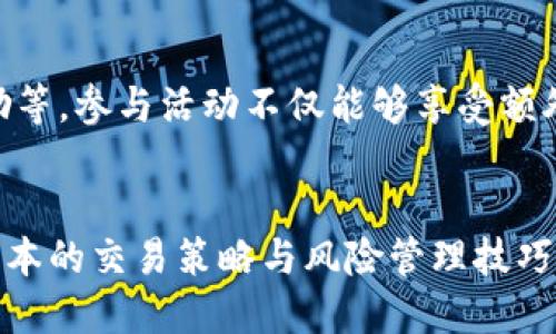   OK平台新手指南：如何高效交易数字货币 / 
 guanjianci OK平台, 数字货币交易, 新手指南, 交易策略 /guanjianci 

随着区块链技术的快速发展，数字货币逐渐成为了投资者的新宠。OK平台作为全球知名的数字货币交易所，以其安全性、易用性及丰富的数字资产支持，吸引了大量用户。对于新手来说，如何在OK平台上高效交易是一个重要的课题。本文将为您详细介绍OK平台的交易流程、交易策略、风险控制和常见问题解答。

一、了解OK平台
OK平台成立于2017年，是一家全球领先的数字资产交易平台。其主要功能包括数字货币交易、合约交易、质押理财等。平台支持多种主流货币如比特币（BTC）、以太坊（ETH）、瑞波币（XRP）等，还有丰富的交易对可供选择。

OK平台的优势在于其安全性能、用户友好的界面以及低交易费用。此外，平台提供多种收益产品，例如数字货币的质押和理财，让用户在交易的同时获得额外收益。

二、注册与账户安全
成为OK平台的用户，首先需要进行注册。用户需要提供邮箱或手机号码，并设置一个安全的密码。完成注册后，建议您启用双重认证（2FA），以提高账户安全性。

在任何在线交易平台，账户安全都是重中之重。建议定期更改密码，并避免在公共设备上进行交易。此外，开通资产保护功能，例如设置提现密码，可以增加账户安全性。

三、充值与提现
在OK平台进行交易，首先需要将您的数字货币充值到平台账户中。充值的步骤通常比较简单，进入“资金管理”页面，选择需要充值的数字货币，生成充值地址后，将您的资产发送到该地址即可。

提现申请也非常简单。在“资金管理”页面，选择需要提现的数字货币，输入提现地址和数量，按照提示操作即可。一旦提交申请，需注意提现时间的波动，一般会在一定时间内完成。

四、如何进行交易
在OK平台进行交易，用户可选择现货交易或合约交易。现货交易是指用户直接购买或出售数字货币，而合约交易则涉及到杠杆和期货。

1. **现货交易流程**：用户选择想交易的数字货币对，输入交易数量和价格，提交订单。订单类型包括限价单、市场单等，根据需要选择即可。交易成功后，资产会实时反映在您的账户中。

2. **合约交易流程**：用户需先了解合约的基本原理，如保证金、杠杆等。选择合约类型后，设置杠杆倍数，输入买入或卖出的数量，确认交易。需要注意的是，合约交易风险较高，建议新手谨慎操作。

五、制定交易策略
在数字货币市场，制定合适的交易策略可以极大地提高交易的成功率。以下是一些常见的交易策略：

1. **趋势交易**：基于市场价格的历史趋势，判断未来的价格走势。例如，当价格持续上涨时，可以选择买入，反之则卖出。

2. **波段交易**：通过分析低点和高点的价格波动，选择合适的入场和出场时机。对市场波动的判断能力要求相对较高。

3. **套利交易**：利用不同交易所之间的价格差异进行低买高卖，以获得利润。此策略需要投资者具备快速反应能力。

六、风险控制与管理
数字货币市场波动性极大，风险管理显得尤为重要。投资者应设置止损止盈位，以保护资产不被损失。此外，合理分配投资资金，避免将全部资产投入单一交易，能够有效降低风险。

七、常见问题解答

问题1：如何找回忘记的账户密码？
如果忘记了OK平台的账户密码，可以通过“忘记密码”功能进行重置。您需要提供注册时用的邮箱或手机号码，系统将发送重置链接或验证码。通过访问重置链接或输入验证码，设置新的密码即可。

问题2：OK平台的交易费用是多少？
OK平台的交易费用通常根据用户的交易量和身份等级而不同。一般来说，平台会有一个基础的交易费率，而活跃交易的用户可享受更低的费率。此外，存取款也可能会收取一定的费用，请务必查看最新的费用说明。在进行交易前，建议您仔细阅读相关费用信息，以避免不必要的损失。

问题3：OK平台是否安全？
OK平台为用户提供了多层次的安全保障，包括资金冷储存、SSL加密技术和多因素认证等。自成立以来，平台始终重视安全性，并不断安全体验。然而，用户自身也需增强安全意识，例如定期更改密码、不在公共网络环境下交易等。

问题4：如何提高在OK平台的交易盈利？
提高在OK平台的交易盈利，首先要具备一定的市场分析能力。通过学习技术分析、基本面分析等知识，您可以更好地判断市场走势。此外，合理的资金管理和风险控制同样重要，永远不要在单笔交易中投入过多资金，以保持在收益和损失之间的平衡。

问题5：OK平台是否支持法币交易？
是的，OK平台支持法币交易，用户可以通过平台购买数字货币。具体支持的法币种类可能会因地区而异，您可以在充值页面查看可用的法币选项。此功能对新手用户特别友好，简化了交易的初始步骤。

问题6：如何参与OK平台的活动与推广？
OK平台经常会举办各类活动与推广，用户可以通过官方公告、社交媒体等渠道获取最新信息。常见的活动包括交易竞赛、充值返利、邀请奖励等。参与活动不仅能够享受额外的收益，还能提高自己的交易技巧。

总结
OK平台是一个值得信赖的数字货币交易平台，适合新手与专业交易者。通过本文的讲解，您应该能够了解如何在OK平台上进行交易，掌握基本的交易策略与风险管理技巧。希望您在数字货币的投资过程中，取得理想的收益！