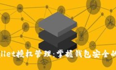 tpWallet授权管理：掌握钱包安全的关键