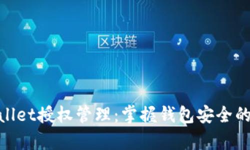 tpWallet授权管理:掌握钱包安全的关键