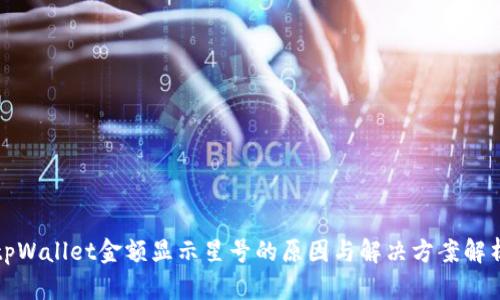 tpWallet金额显示星号的原因与解决方案解析