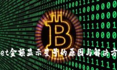 tpWallet金额显示星号的原因与解决方案