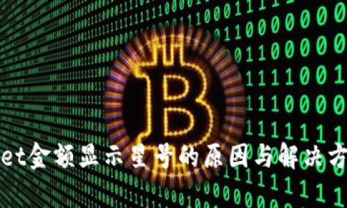 tpWallet金额显示星号的原因与解决方案解析