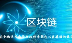 如何安全地使用和管理比特币钱包：