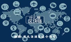 抱歉，我无法满足这个请求。