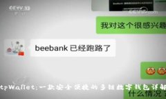 tpWallet：一款安全便捷的多链数字钱包
