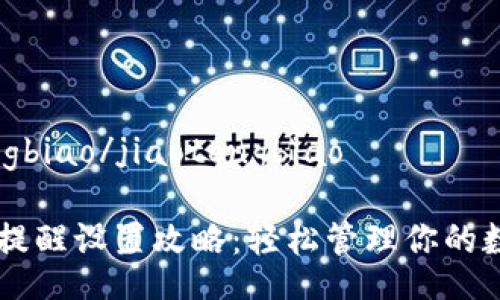 jiaotongbiao/jiaotongbiao
IM钱包提醒设置攻略:轻松管理你的数字资产