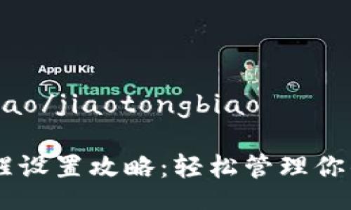 jiaotongbiao/jiaotongbiao
IM钱包提醒设置攻略:轻松管理你的数字资产