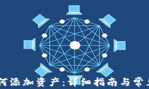 IM钱包如何添加资产:详细指南与常见问题解答