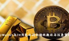 tpWallet与IM钱包之间的转账教程与注意