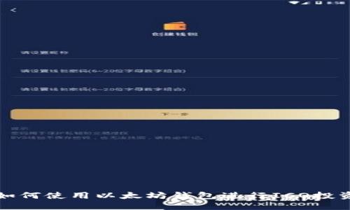 如何使用以太坊钱包进行ICO投资