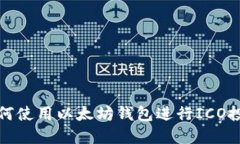如何使用以太坊钱包进行ICO投资
