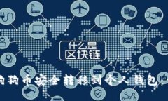 如何将狗狗币安全转移到个人钱包：详