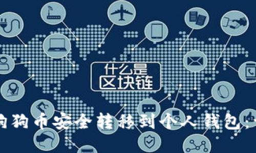 如何将狗狗币安全转移到个人钱包：详细指南