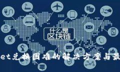 tpWallet兑换困难的解决方案与最佳实践