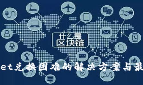 tpWallet兑换困难的解决方案与最佳实践