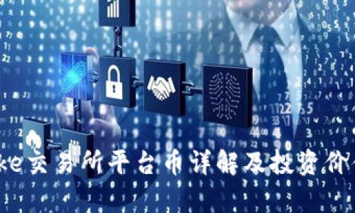 Bitcoke交易所平台币详解及投资价值分析