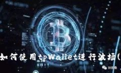 详细指南：如何使用tpWallet进行波场