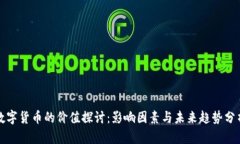 数字货币的价值探讨：影响因素与未来