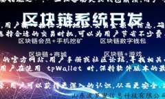 tpWallet 是一种专注于数字货币和区块链