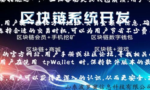 tpWallet 是一种专注于数字货币和区块链技术的电子钱包，主要目标用户是全球范围内的数字货币用户，包括国内用户。在中国，随着区块链技术的普及和数字资产的增多，越来越多的人对数字货币和相关技术产生了兴趣。因此，tpWallet 的用户群体也包括了国内的用户。

不过，由于中国的监管政策相对严格，涉及到数字货币的交易和使用可能会受到一定的限制，因此 tpWallet 在国内用户使用方面可能会采取一些特别的策略，如进行合规审查、加强用户身份验证等。

### 进一步了解 tpWallet

在国内外市场上，tpWallet 以其安全性、便捷性以及用户友好的界面吸引了大量用户。详细介绍 tpWallet 的功能、特点，以及它与其他电子钱包的对比，将会帮助用户更好地理解它的优势和适用场景。

#### 功能与特点

1. **安全性**：
   - tpWallet 采用业内领先的安全技术，如多重签名、冷钱包存储等，确保用户资产的安全。

2. **多种货币支持**：
   - 支持多种主流数字货币和代币，方便用户进行数字资产的管理与交易。

3. **用户体验**：
   - 界面设计简洁清晰，操作流程简单，使得用户能够快速上手。

4. **实时交易**：
   - 提供实时市场行情，让用户可以及时掌握数字货币市场的动态。

5. **社区支持**：
   - 建立了活跃的用户社区，为用户提供支持与交流的平台。

在了解了 tpWallet 的基本情况后，许多用户可能会有一些相关的问题，以下是对这些问题的深入解答。

### 可能相关的问题

1. tpWallet 如何保障用户的资金安全？
tpWallet 采取了一系列措施来保护用户的资金安全。首先，它使用了多重签名技术，这种技术需要多个私钥才能完成交易，增加了资金被盗的难度。此外，tpWallet 还采用冷钱包存储资产，冷钱包是一种与互联网隔离的存储方式，可以有效防止黑客攻击。
其次，tpWallet 还定期进行安全审计，以确保其系统没有漏洞。此外，通过加强用户的身份验证过程，tpWallet 避免了许多潜在的欺诈行为。用户在提现或进行重要交易时，需要通过短信验证码或双因素身份验证来确认身份，进一步提高了账户的安全性。

2. tpWallet 支持哪些类型的数字货币？
tpWallet 支持多种主流的数字货币，如比特币（BTC）、以太坊（ETH）、莱特币（LTC）等。此外，tpWallet 还允许用户管理多种基于以太坊的代币（ERC-20 代币），让用户在一个平台上管理不同种类的资产。同时，tpWallet 也在不断增加其支持的货币种类，以满足市场需求和用户偏好。
用户在选择 tpWallet 作为资产管理工具时，应当关注其更新信息，以确认新的数字货币何时会被支持。此外，钱包内的兑换功能也让用户能够方便地在不同货币之间进行转换，提升了使用的灵活性。

3. tpWallet 的使用费用如何？
tpWallet 在使用上通常会收取一定的交易费用，但具体费用标准可能会因市场波动而有所不同。一般来说，用户在进行资产转移或交易时，会被收取一小部分的手续费。常见的手续费标准通常根据交易的金额或者区块链的网络费用计算。
此外，tpWallet 还可能会针对特定的服务或功能收取额外费用，比如在进行资产兑换时，可能会有一定比例的手续费。在使用 tpWallet 前，用户最好仔细阅读相关的费用说明，以了解自身可能需要承担的费用。

4. 如何在 tpWallet 中进行资产的安全备份？
为了保证用户在使用 tpWallet 时的资产安全，备份是极为关键的一步。tpWallet 提供了备份功能，用户可以在创建钱包时生成一个助记词或私钥。这个助记词是恢复钱包的重要信息，用户应将其妥善保管，避免泄露或遗失。
用户可以通过设置密码、加密助记词等方式来提高备份信息的安全性。此外，定期备份钱包信息也是用户保护资产的重要措施之一。一旦设备丢失或钱包崩溃，用户可以通过助记词轻松找回资产。

5. tpWallet 如何进行数字资产的交易？
在 tpWallet 中进行数字资产的交易过程相对简单。首先用户需要选择需要交易的数字货币，如比特币或以太坊。然后，用户输入接收方的地址、交易金额等信息，确认交易细节后即可发起交易。系统会对交易信息进行确认，并在区块链上完成交易。
值得注意的是，在交易过程中，用户需要支付一定的交易手续费，手续费的高低可能会受到网络繁忙程度的影响。因此，选择合适的交易时机，可以为用户节省不少费用。交易成功后，用户在钱包中即可查看到交易的状态及相关信息。

6. 如何解决 tpWallet 使用中遇到的问题？
使用 tpWallet 的用户可能会遇到各种问题，如账户安全、交易失败或资产丢失等。用户首先应当通过查看 tpWallet 的官方网站、用户手册或社区论坛，寻找相关的解决方案。如果问题仍未解决，可以尝试联系 tpWallet 的客服支持。
tpWallet 通常提供在线客服或邮件支持，用户可以将具体问题详细描述，客服将根据情况提供相应的解决建议。此外，用户在使用 tpWallet 时，保持软件版本的最新状态也是避免常见问题的有效步骤。定期查看更新日志，可以让用户了解到新版本中解决了哪些问题。

以上是对 tpWallet 相关问题的详细解答，希望能够帮助用户更好地理解和使用这个数字钱包。通过对这些问题的探索，用户可以获得更深入的认识，从而更安全、高效地管理个人数字资产。