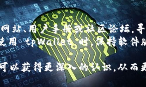tpWallet 是一种专注于数字货币和区块链技术的电子钱包，主要目标用户是全球范围内的数字货币用户，包括国内用户。在中国，随着区块链技术的普及和数字资产的增多，越来越多的人对数字货币和相关技术产生了兴趣。因此，tpWallet 的用户群体也包括了国内的用户。

不过，由于中国的监管政策相对严格，涉及到数字货币的交易和使用可能会受到一定的限制，因此 tpWallet 在国内用户使用方面可能会采取一些特别的策略，如进行合规审查、加强用户身份验证等。

### 进一步了解 tpWallet

在国内外市场上，tpWallet 以其安全性、便捷性以及用户友好的界面吸引了大量用户。详细介绍 tpWallet 的功能、特点，以及它与其他电子钱包的对比，将会帮助用户更好地理解它的优势和适用场景。

#### 功能与特点

1. **安全性**：
   - tpWallet 采用业内领先的安全技术，如多重签名、冷钱包存储等，确保用户资产的安全。

2. **多种货币支持**：
   - 支持多种主流数字货币和代币，方便用户进行数字资产的管理与交易。

3. **用户体验**：
   - 界面设计简洁清晰，操作流程简单，使得用户能够快速上手。

4. **实时交易**：
   - 提供实时市场行情，让用户可以及时掌握数字货币市场的动态。

5. **社区支持**：
   - 建立了活跃的用户社区，为用户提供支持与交流的平台。

在了解了 tpWallet 的基本情况后，许多用户可能会有一些相关的问题，以下是对这些问题的深入解答。

### 可能相关的问题

1. tpWallet 如何保障用户的资金安全？
tpWallet 采取了一系列措施来保护用户的资金安全。首先，它使用了多重签名技术，这种技术需要多个私钥才能完成交易，增加了资金被盗的难度。此外，tpWallet 还采用冷钱包存储资产，冷钱包是一种与互联网隔离的存储方式，可以有效防止黑客攻击。
其次，tpWallet 还定期进行安全审计，以确保其系统没有漏洞。此外，通过加强用户的身份验证过程，tpWallet 避免了许多潜在的欺诈行为。用户在提现或进行重要交易时，需要通过短信验证码或双因素身份验证来确认身份，进一步提高了账户的安全性。

2. tpWallet 支持哪些类型的数字货币？
tpWallet 支持多种主流的数字货币，如比特币（BTC）、以太坊（ETH）、莱特币（LTC）等。此外，tpWallet 还允许用户管理多种基于以太坊的代币（ERC-20 代币），让用户在一个平台上管理不同种类的资产。同时，tpWallet 也在不断增加其支持的货币种类，以满足市场需求和用户偏好。
用户在选择 tpWallet 作为资产管理工具时，应当关注其更新信息，以确认新的数字货币何时会被支持。此外，钱包内的兑换功能也让用户能够方便地在不同货币之间进行转换，提升了使用的灵活性。

3. tpWallet 的使用费用如何？
tpWallet 在使用上通常会收取一定的交易费用，但具体费用标准可能会因市场波动而有所不同。一般来说，用户在进行资产转移或交易时，会被收取一小部分的手续费。常见的手续费标准通常根据交易的金额或者区块链的网络费用计算。
此外，tpWallet 还可能会针对特定的服务或功能收取额外费用，比如在进行资产兑换时，可能会有一定比例的手续费。在使用 tpWallet 前，用户最好仔细阅读相关的费用说明，以了解自身可能需要承担的费用。

4. 如何在 tpWallet 中进行资产的安全备份？
为了保证用户在使用 tpWallet 时的资产安全，备份是极为关键的一步。tpWallet 提供了备份功能，用户可以在创建钱包时生成一个助记词或私钥。这个助记词是恢复钱包的重要信息，用户应将其妥善保管，避免泄露或遗失。
用户可以通过设置密码、加密助记词等方式来提高备份信息的安全性。此外，定期备份钱包信息也是用户保护资产的重要措施之一。一旦设备丢失或钱包崩溃，用户可以通过助记词轻松找回资产。

5. tpWallet 如何进行数字资产的交易？
在 tpWallet 中进行数字资产的交易过程相对简单。首先用户需要选择需要交易的数字货币，如比特币或以太坊。然后，用户输入接收方的地址、交易金额等信息，确认交易细节后即可发起交易。系统会对交易信息进行确认，并在区块链上完成交易。
值得注意的是，在交易过程中，用户需要支付一定的交易手续费，手续费的高低可能会受到网络繁忙程度的影响。因此，选择合适的交易时机，可以为用户节省不少费用。交易成功后，用户在钱包中即可查看到交易的状态及相关信息。

6. 如何解决 tpWallet 使用中遇到的问题？
使用 tpWallet 的用户可能会遇到各种问题，如账户安全、交易失败或资产丢失等。用户首先应当通过查看 tpWallet 的官方网站、用户手册或社区论坛，寻找相关的解决方案。如果问题仍未解决，可以尝试联系 tpWallet 的客服支持。
tpWallet 通常提供在线客服或邮件支持，用户可以将具体问题详细描述，客服将根据情况提供相应的解决建议。此外，用户在使用 tpWallet 时，保持软件版本的最新状态也是避免常见问题的有效步骤。定期查看更新日志，可以让用户了解到新版本中解决了哪些问题。

以上是对 tpWallet 相关问题的详细解答，希望能够帮助用户更好地理解和使用这个数字钱包。通过对这些问题的探索，用户可以获得更深入的认识，从而更安全、高效地管理个人数字资产。