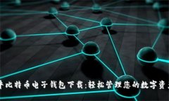 牛比特币电子钱包下载：轻松管理您的