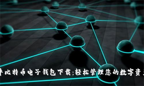 牛比特币电子钱包下载:轻松管理您的数字资产