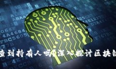 虚拟币账户能查到持有人吗？深入探讨