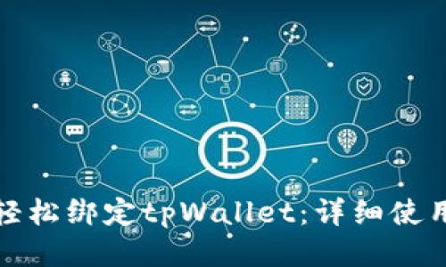 如何轻松绑定tpWallet：详细使用教程