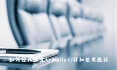 如何轻松绑定tpWallet：详细使用教程