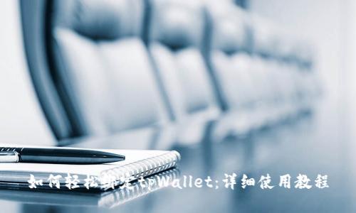 如何轻松绑定tpWallet：详细使用教程