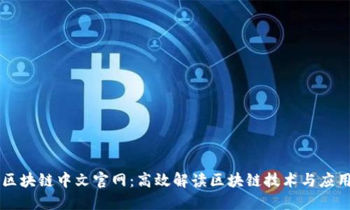 区块链中文官网:高效解读区块链技术与应用