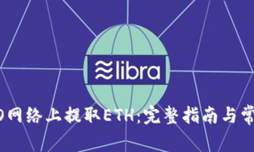 如何在HECO网络上提取ETH:完整指南与常见问题解答