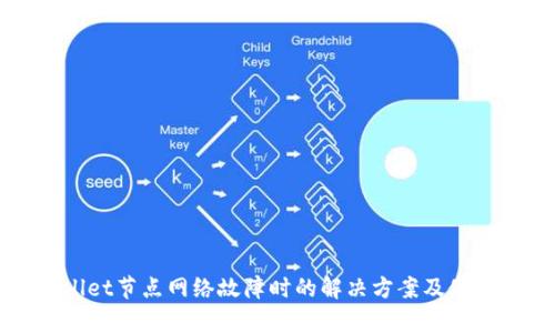 tpWallet节点网络故障时的解决方案及使用指南