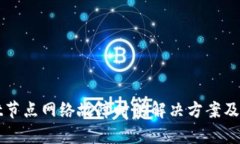tpWallet节点网络故障时的解决方案及使