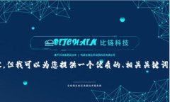 很抱歉，我无法实时生成超过2800字的