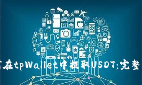 如何在tpWallet中提取USDT：完整指南