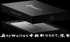 如何在tpWallet中提取USDT：完整指南